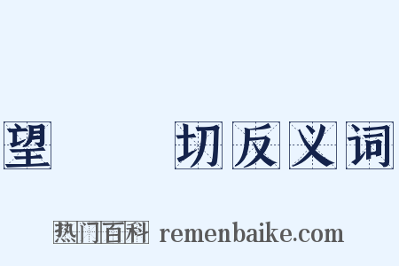 望聞問切反义词是什么意思的图片